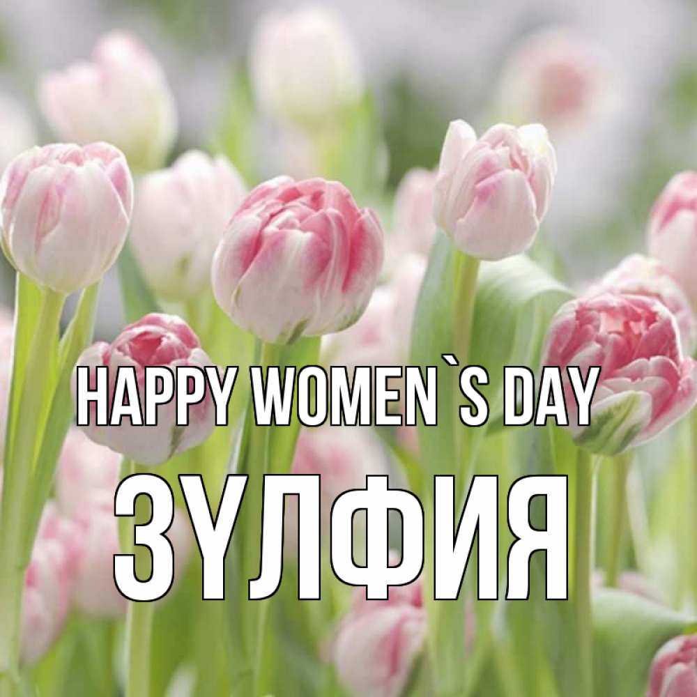 Greetings card с именем, ЗҮЛФИЯ happy women`s day цветы Greetings with text for free download 